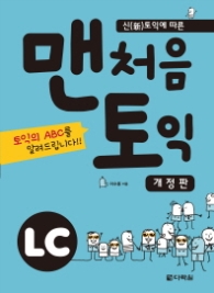 맨처음 토익 LC - 토익의 ABC를 알려드립니다 [개정판] (CD1장포함)